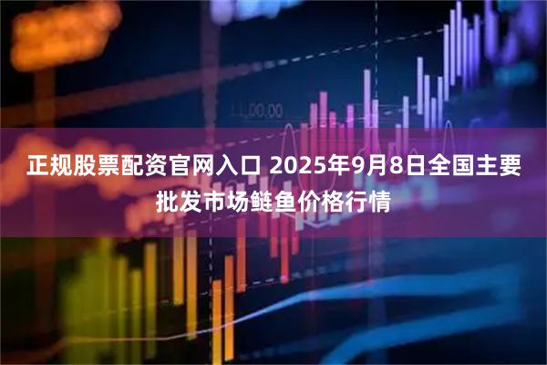 正规股票配资官网入口 2025年9月8日全国主要批发市场鲢鱼价格行情