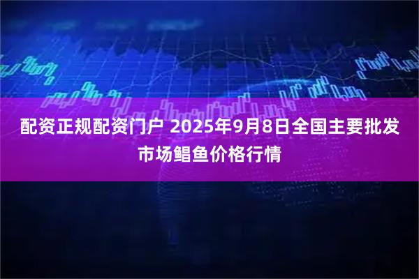 配资正规配资门户 2025年9月8日全国主要批发市场鲳鱼价格行情